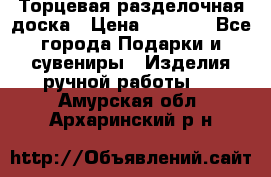 Торцевая разделочная доска › Цена ­ 2 500 - Все города Подарки и сувениры » Изделия ручной работы   . Амурская обл.,Архаринский р-н